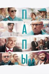 Папы