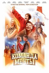 Команда мечты
