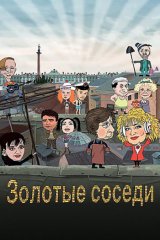 Золотые соседи