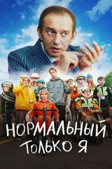 Нормальный только я