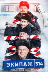 Экипаж 314