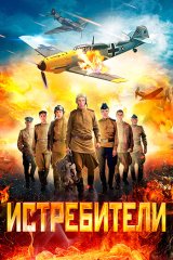 Истребители