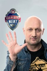 Последний мент