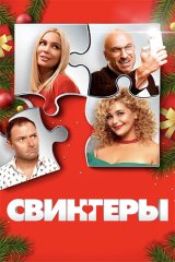Свингеры