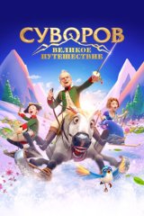 Суворов. Великое путешествие