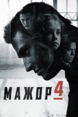 Мажор-4