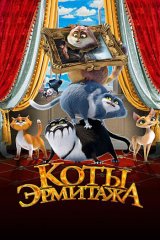 Коты Эрмитажа