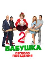 Бабушка лёгкого поведения – 2. Престарелые мстители