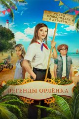 Легенды «Орлёнка»