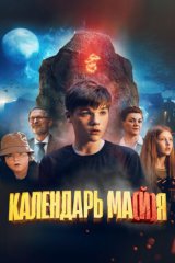 Календарь ма(й)я