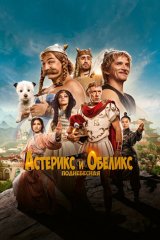 Астерикс и Обеликс: Поднебесная