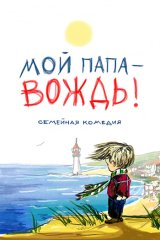 Мой папа — вождь!