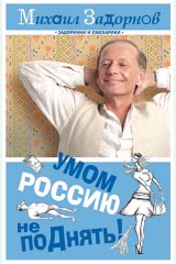 «Умом Россию не поднять». Концерт Михаила Задорновач