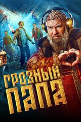 Грозный папа