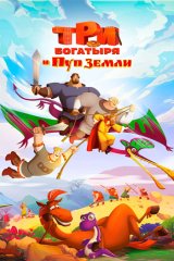Три богатыря и Пуп Земли