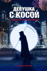 Девушка с косой