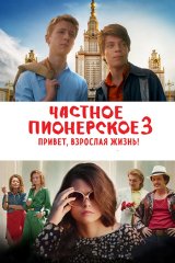 Частное пионерское — 3. Привет взрослая жизнь!