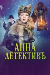 Анна-детективъ