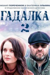 Гадалка-2