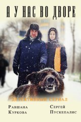 А у нас во дворе...
