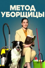 Метод уборщицы