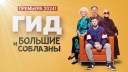 Гид