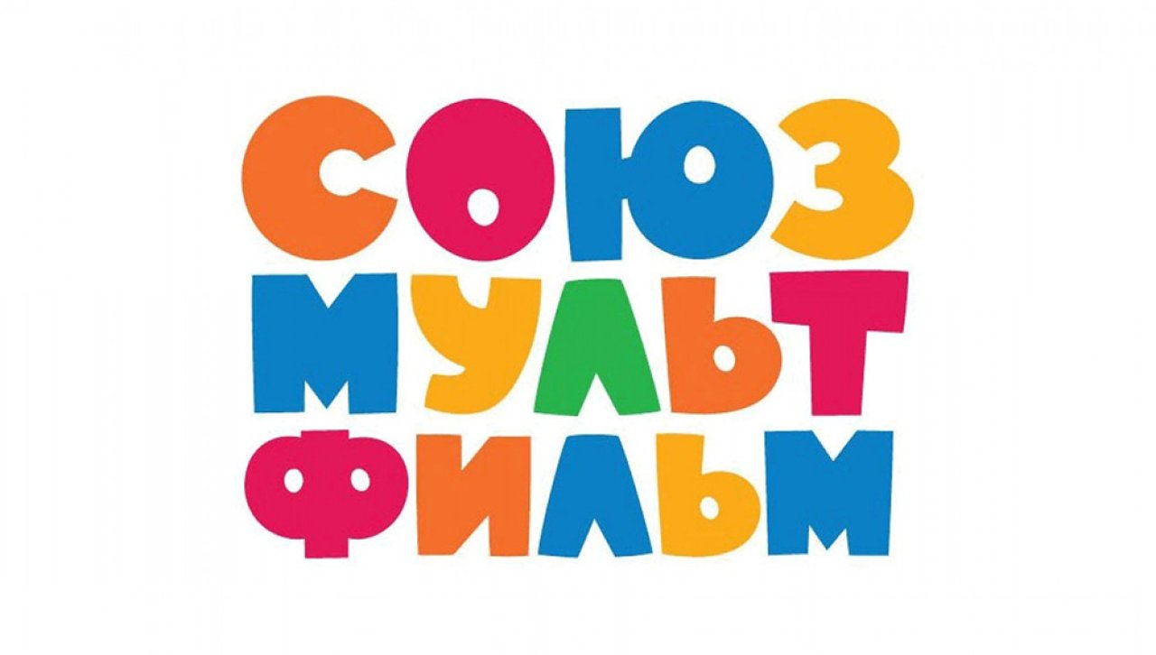 Союзмультфильм Союзмультфильм