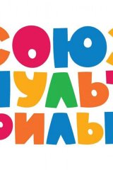 Союзмультфильм