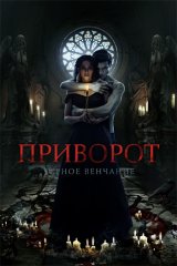 Приворот. Чёрное венчание
