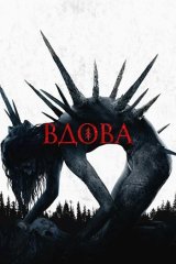 Вдова