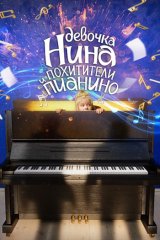 Девочка Нина и похитители пианино