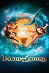 Волшебники