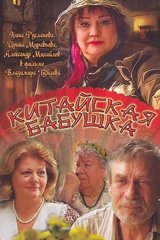 Китайская бабушка