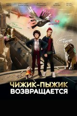Чижик-Пыжик возвращается Чижик-Пыжик возвращается
