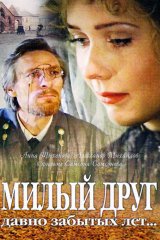 Милый друг давно забытых лет