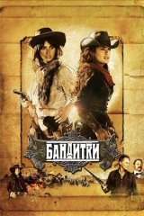 Бандитки