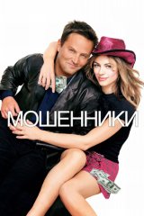 Мошенники Мошенники