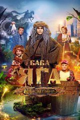 Баба Яга спасает мир