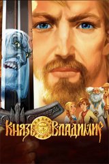 Князь Владимир