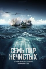 Семь пар нечистых