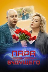 Пара из будущего