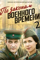 По законам военного времени — 2