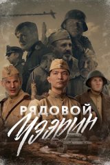 Рядовой Чээрин