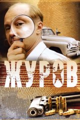 Журов