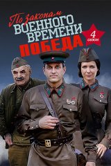 По законам военного времени — 4