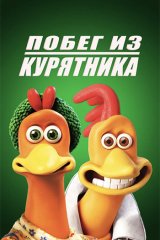 Побег из курятника