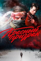  Красный призрак