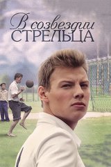 В созвездии Стрельца