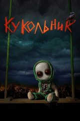 Кукольник