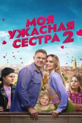 Моя ужасная сестра — 2